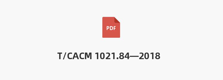 T/CACM 1021.84—2018